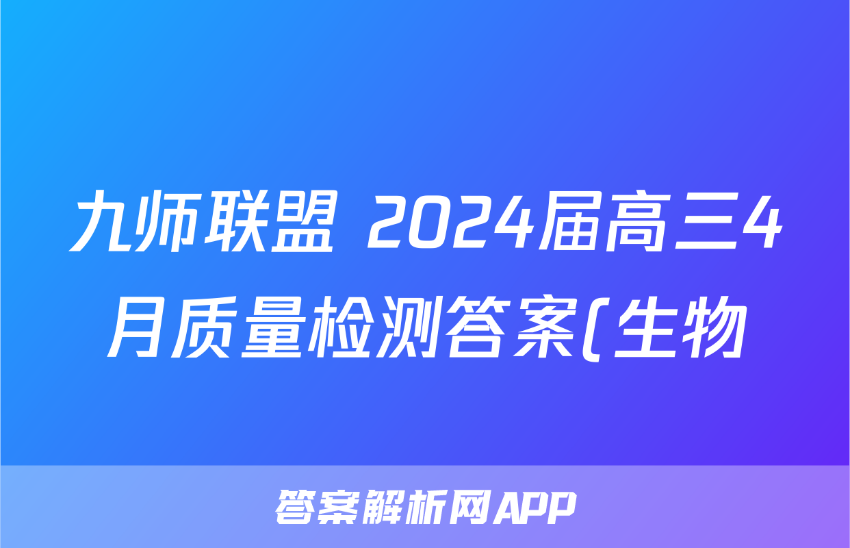 九师联盟 2024届高三4月质量检测答案(生物)